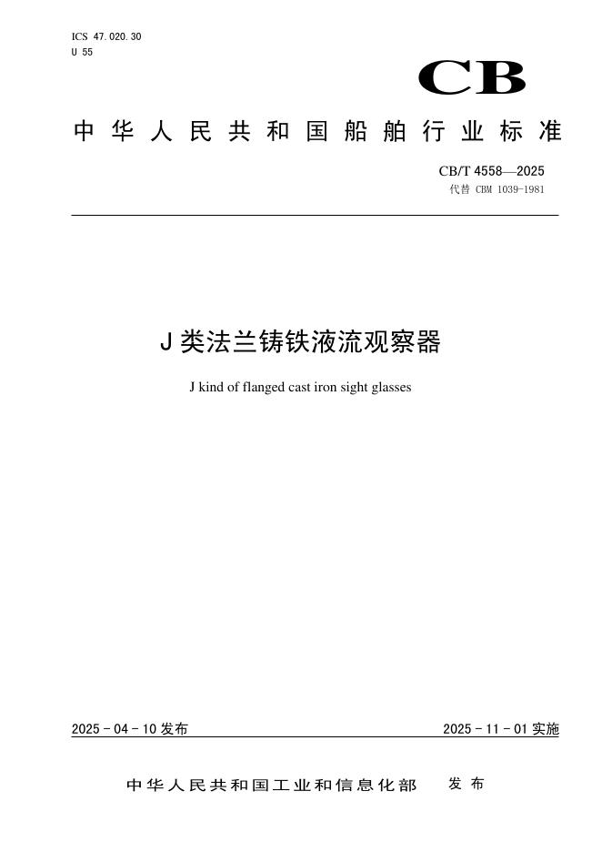 CB/T 4558-2025 J类法兰铸铁液流观察器