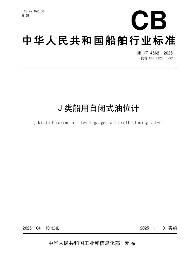 CB/T 4562-2025 J类船用自闭式油位计