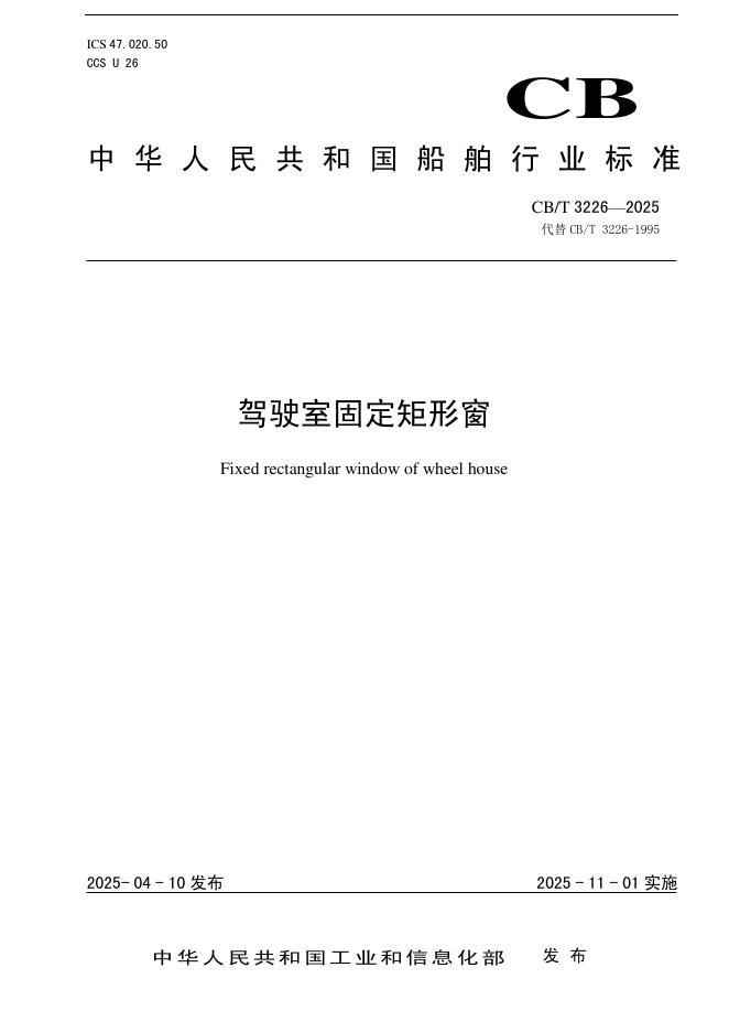 CB/T 3226-2025 驾驶室固定矩形窗