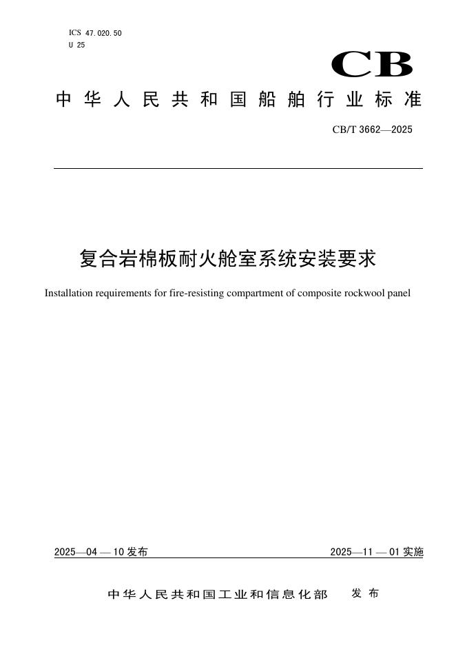 CB/T 3662-2025 复合岩棉板耐火舱室系统安装要求