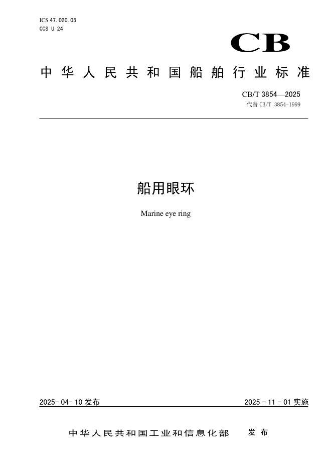 CB/T 3854-2025 船用眼环