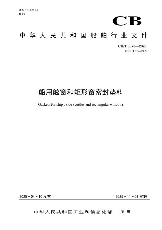 CB/T 3873-2025 船用舷窗和矩形窗密封垫料