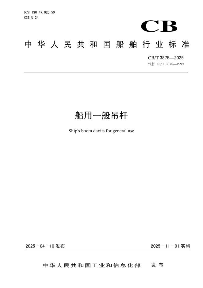 CB/T 3875-2025 船用一般吊杆