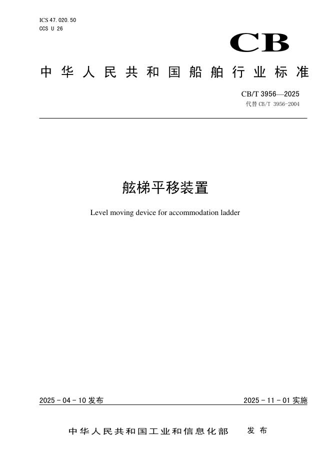CB/T 3956-2025 舷梯平移装置