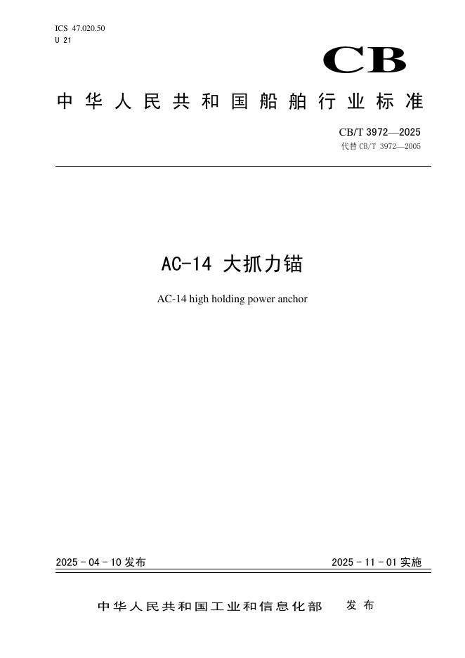 CB/T 3972-2025 AC-14 大抓力锚