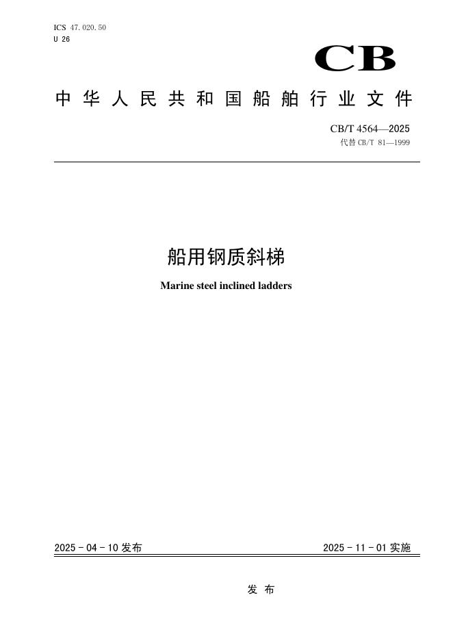 CB/T 4564-2025 船用钢质斜梯