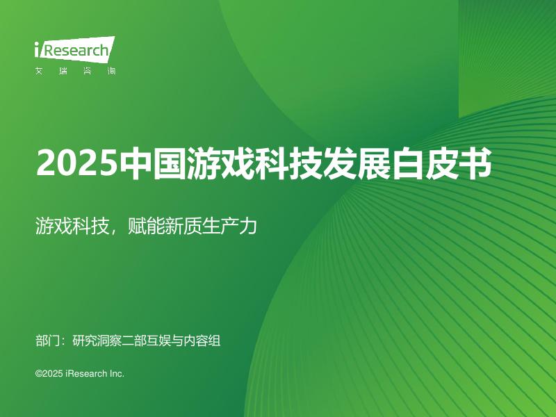 艾瑞咨询：2025年中国游戏科技发展白皮书海报