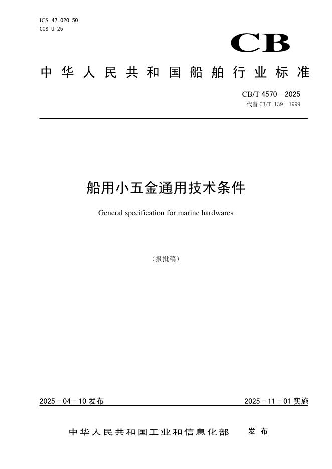 CB/T 4570-2025 船用小五金通用技术条件