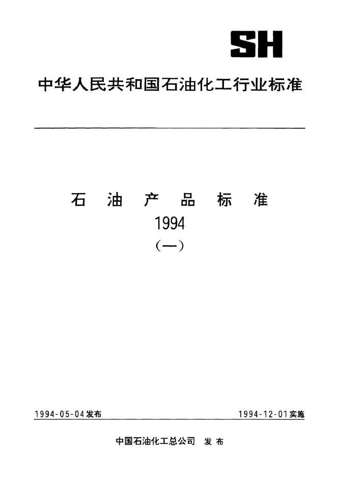 SH 0397-1992 T-706号防锈剂-苯骈三氮唑