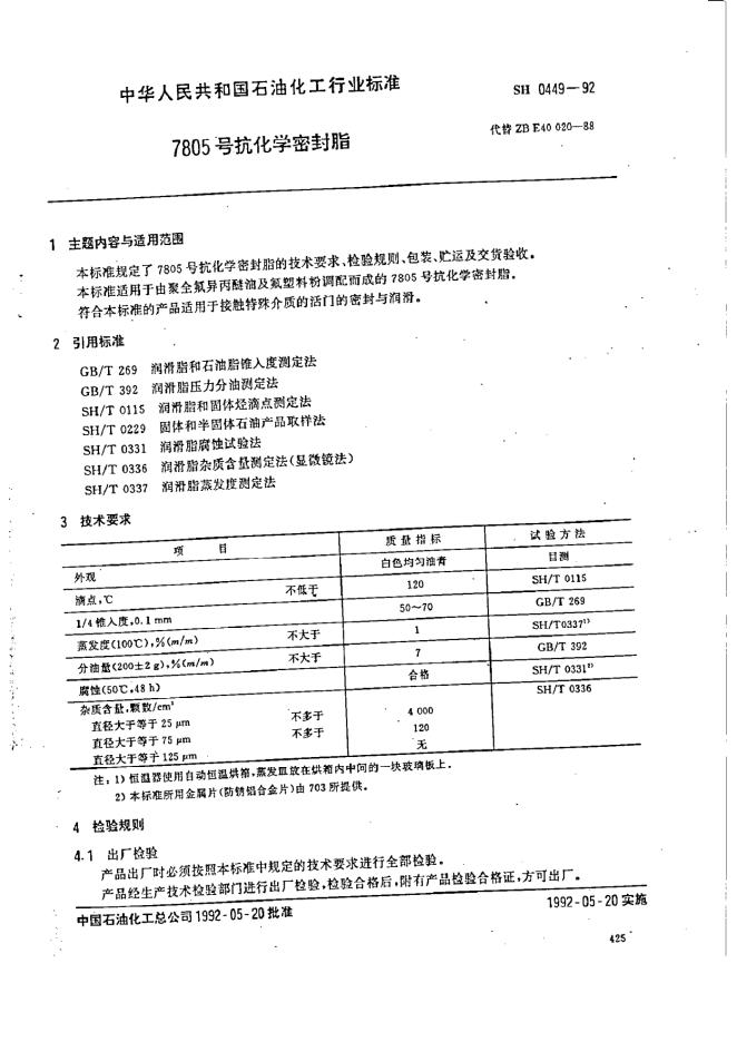SH 0449-1992 7805号抗化学密封脂