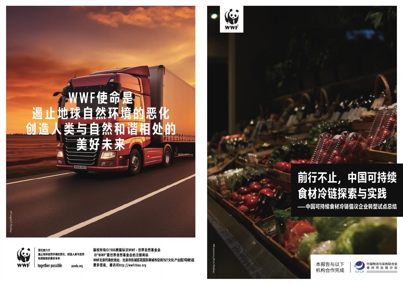 WWF世界自然基金会：2025年前行不止，中国可持续食材冷链探索与实践报告海报