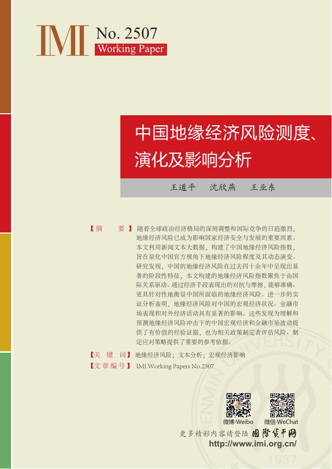 国际货币网：【IMI Working Paper No.2507】中国地缘经济风险测度、演化及影响分析报告海报