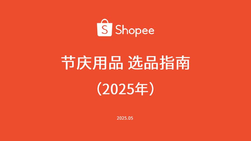 Shopee：节庆用品选品指南（2025年）海报