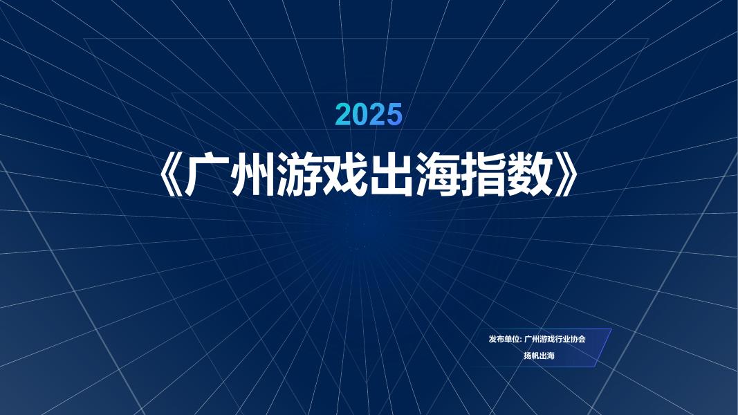 广州游戏行业协会：2025年广州游戏出海指数报告海报