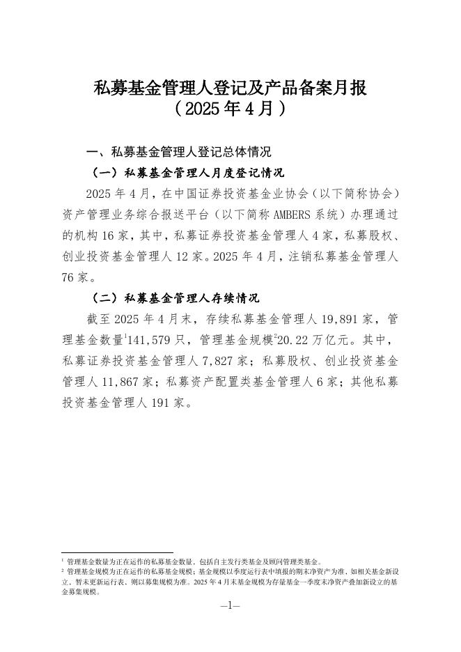 中国证券投资基金业协会：私募基金管理人登记及产品备案月报（2025年4月）海报