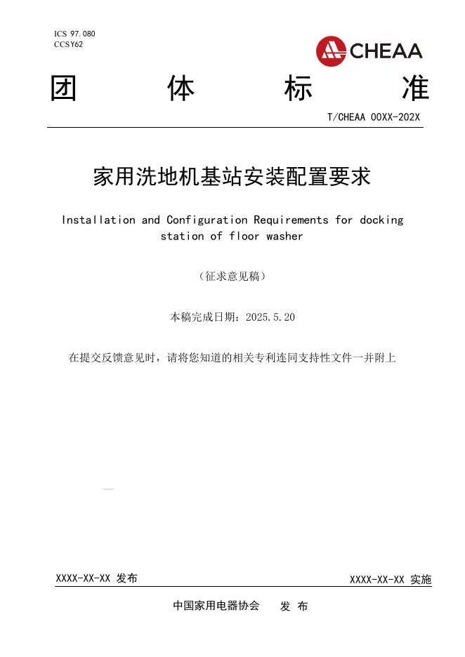 T/CHEAA 00XX-202X 家用洗地机基站安装配置要求（征求意见稿）
