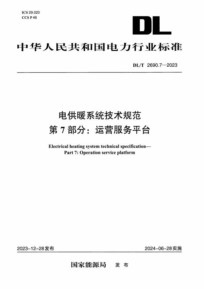 DL/T 2690.7-2023 电供暖系统技术规范 第7部分：运营服务平台
