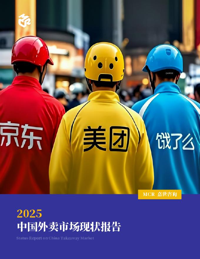 嘉世咨询：2025年中国外卖市场现状报告海报
