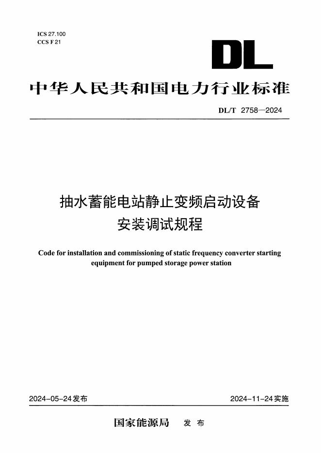 DL/T 2758-2024 抽水蓄能电站静止变频启动设备安装调试规程