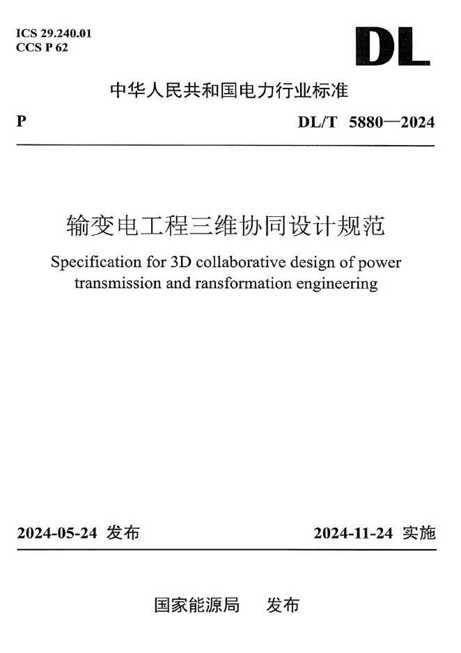 DL/T 5880-2024 输变电工程三维协同设计规范（附条文说明）