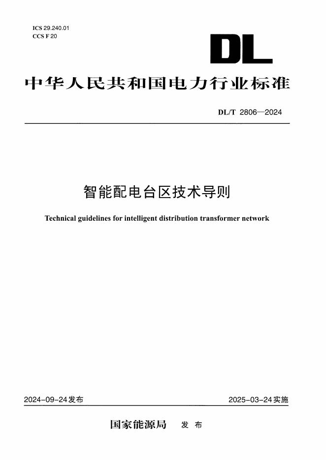 DL/T 2806-2024 智能配电台区技术导则