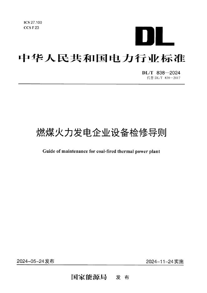 DL/T 838-2024 燃煤火力发电企业设备检修导则