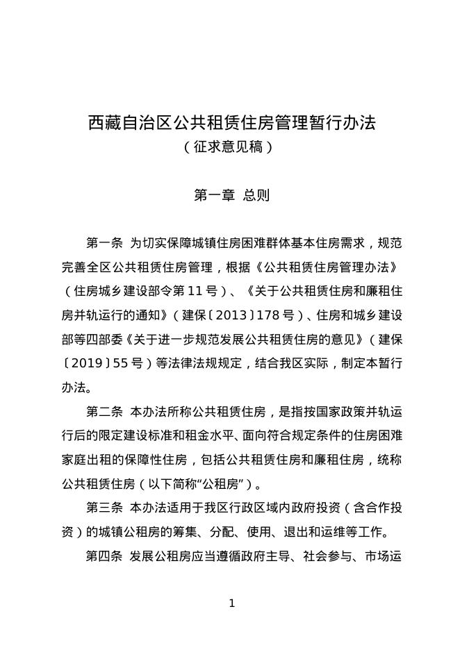 西藏自治区公共租赁住房管理暂行办法（征求意见稿）