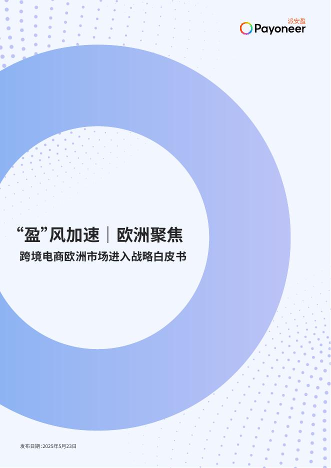 派安盈：2025年“盈”风加速｜欧洲聚焦：跨境电商欧洲市场进入战略白皮书海报