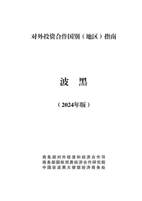 商务部：对外投资合作国别（地区）指南-波黑（2024版）海报