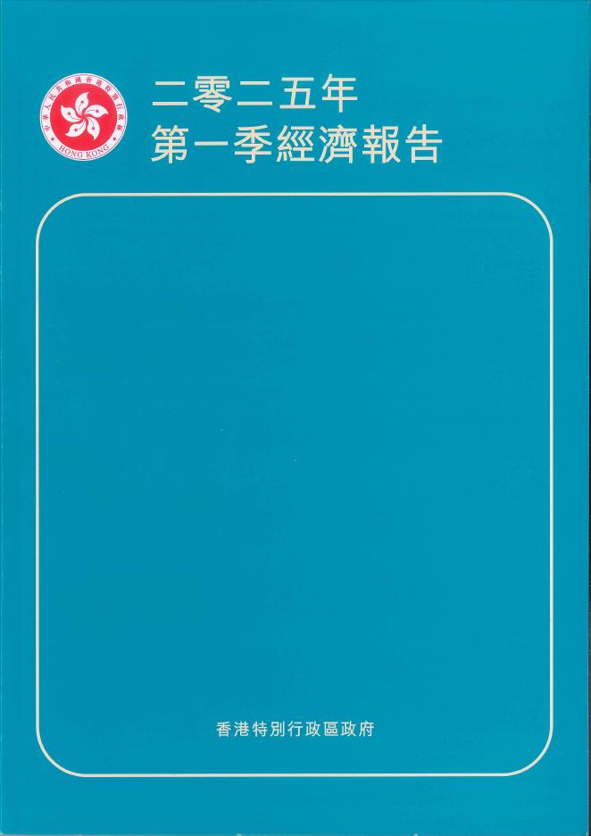 香港特别行政区政府：2025年第一季度经济报告（繁体版）海报