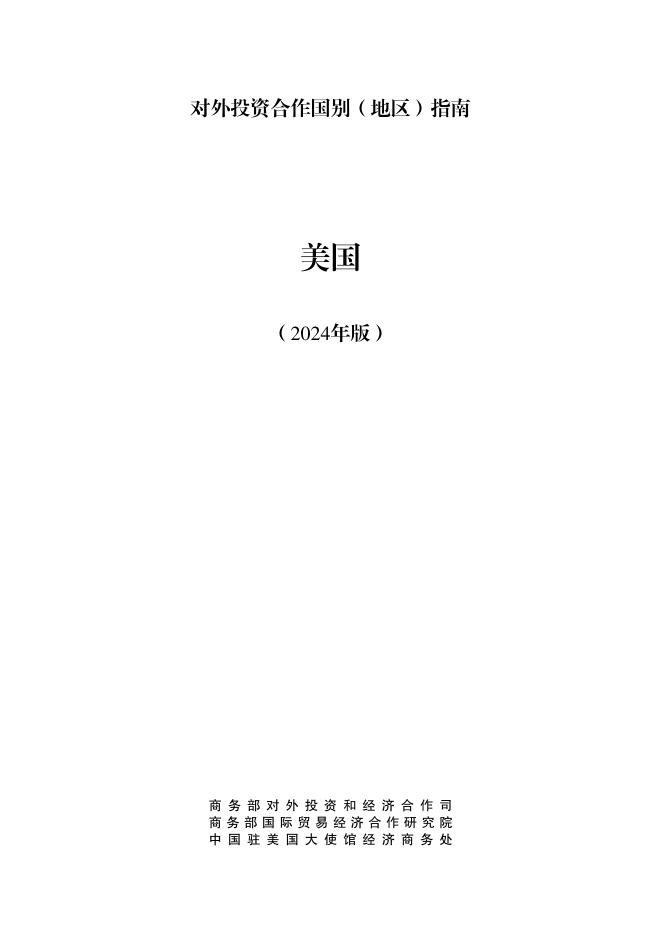 商务部：对外投资合作国别（地区）指南-美国（2024版）海报