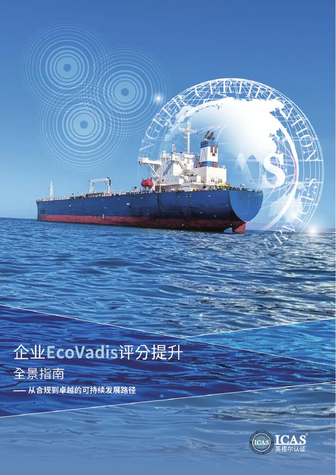 ICAS：2025年企业EcoVadis评分提升全景指南-从合规到卓越的可持续发展路径海报