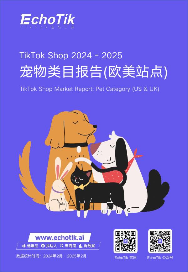 EchoTik：2024-2025年TikTok Shop宠物类目市场分析报告（欧美站点）海报