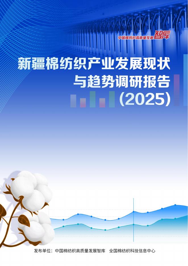中国棉纺织高质量发展智库：新疆棉纺织产业发展现状与趋势调研报告（2025）海报