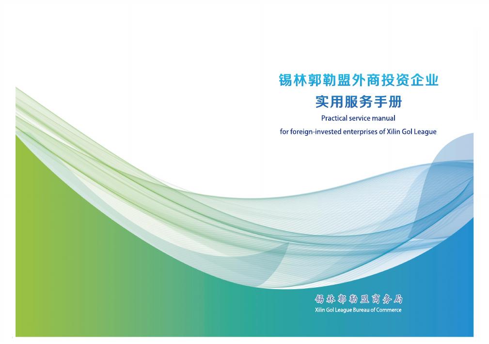 锡林郭勒盟商务局：2024年锡林郭勒盟外商投资企业实用服务手册（中英文版）海报