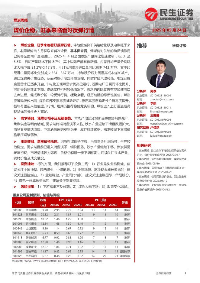 民生证券：煤炭周报：煤价企稳，旺季来临看好反弹行情