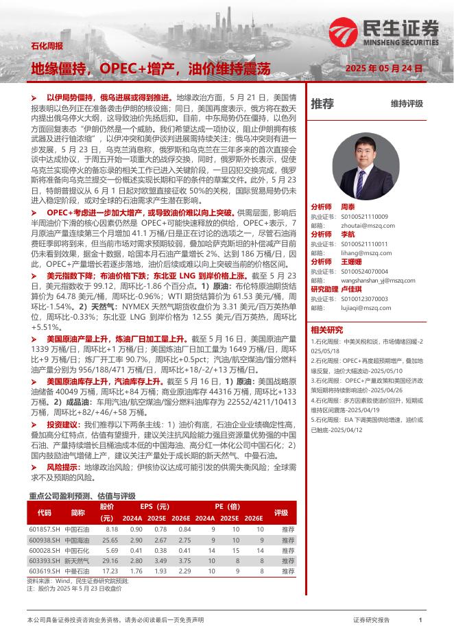 民生证券：石化周报：地缘僵持，OPEC+增产，油价维持震荡