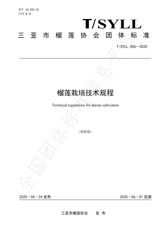 T/SYLL 006-2025 榴莲栽培技术规程