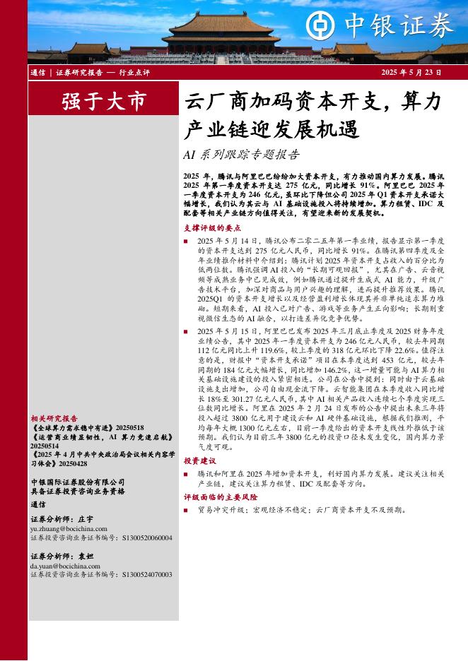 中银证券：通信：AI系列跟踪专题报告-云厂商加码资本开支，算力产业链迎发展机遇海报