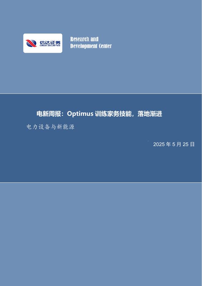信达证券：电新周报：Optimus训练家务技能，落地渐进电力设备与新能源