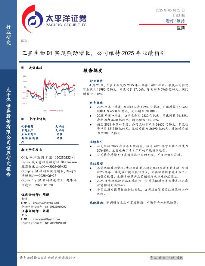 太平洋证券：医药行业日报：三星生物Q1实现强劲增长，公司维持2025年业绩指引