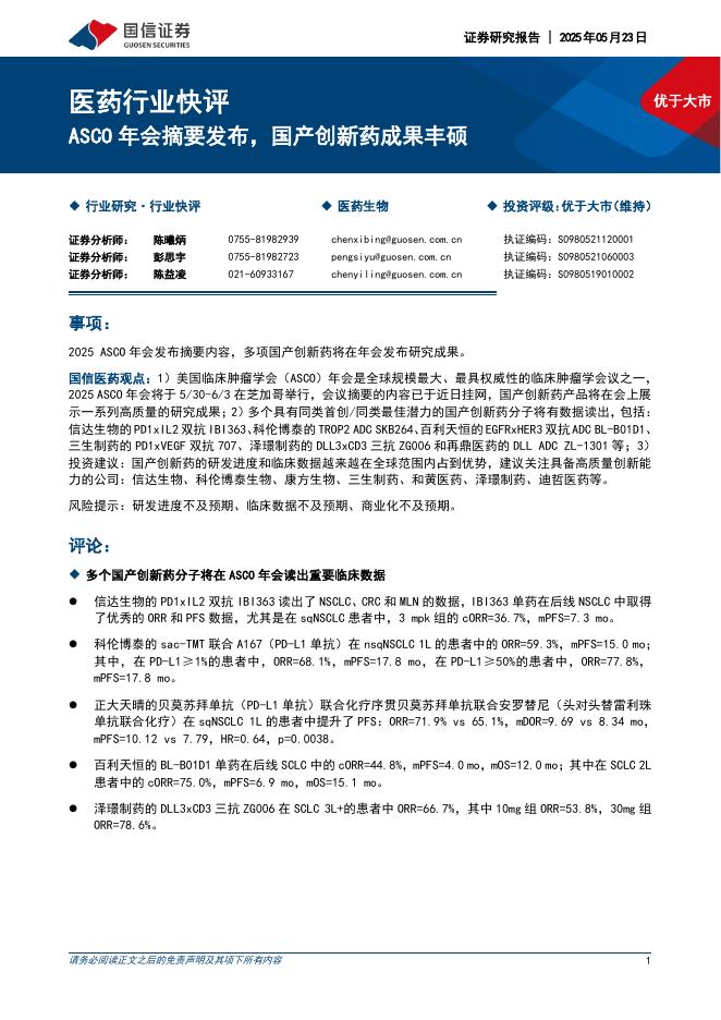 国信证券：医药行业快评：ASCO年会摘要发布，国产创新药成果丰硕海报