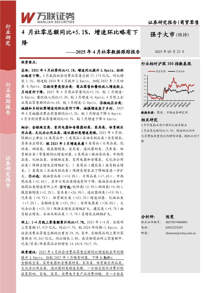 万联证券：2025年4月社零数据跟踪报告：4月社零总额同比+5.1%，增速环比略有下降海报