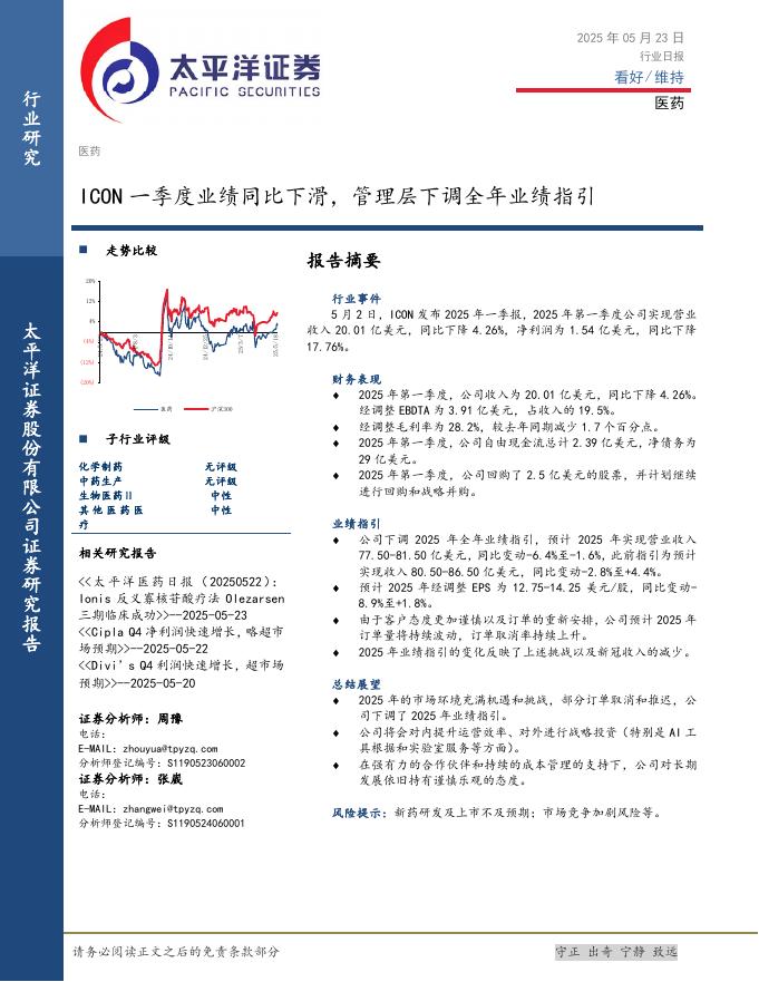 太平洋证券：医药行业日报：ICON一季度业绩同比下滑，管理层下调全年业绩指引海报