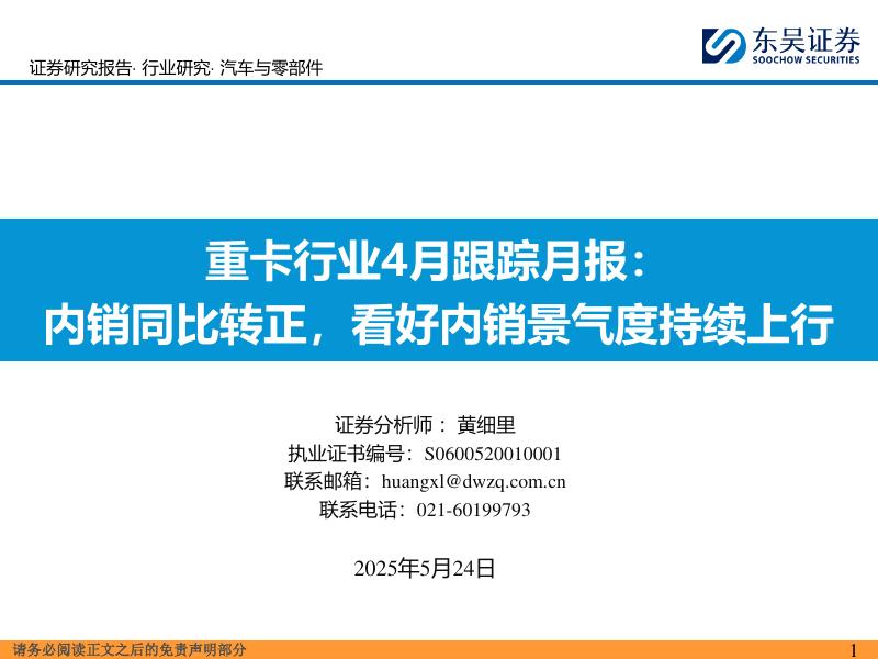 东吴证券：重卡行业4月跟踪月报：内销同比转正，看好内销景气度持续上行海报