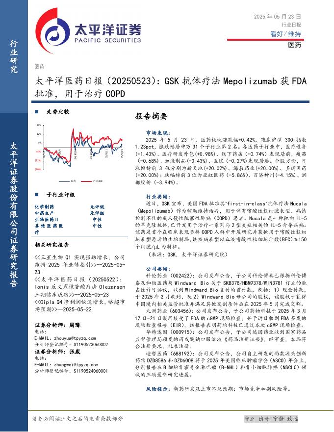 太平洋证券：医药日报：GSK抗体疗法Mepolizumab获FDA批准，用于治疗COPD海报