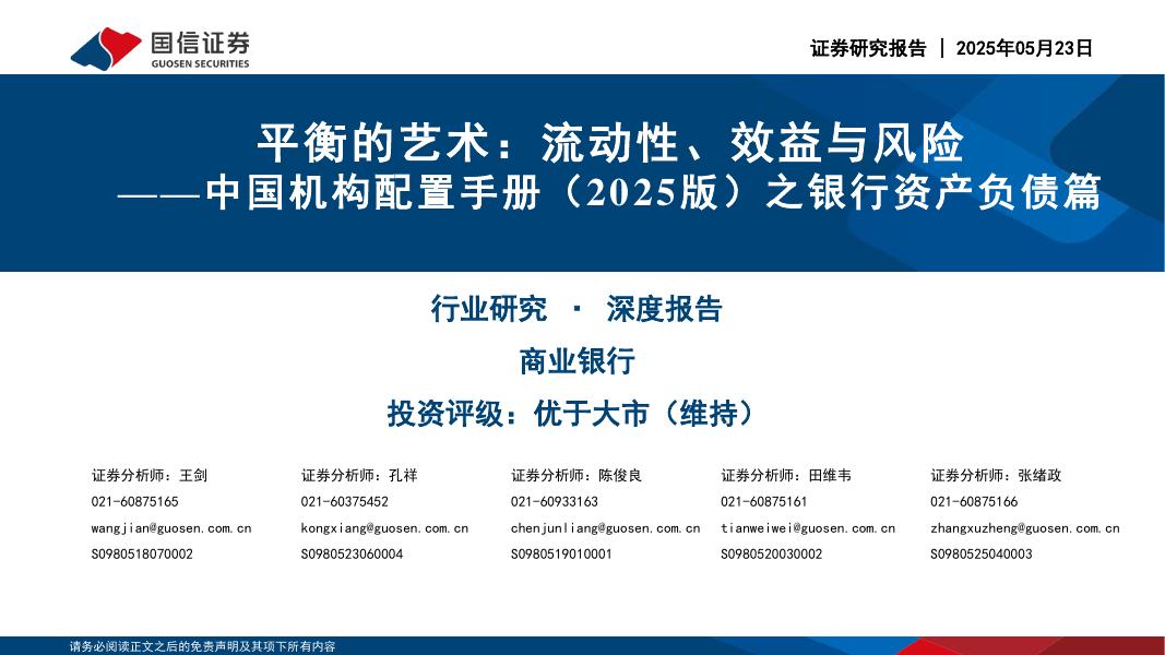国信证券：中国机构配置手册（2025版）之银行资产负债篇：平衡的艺术：流动性、效益与风险海报