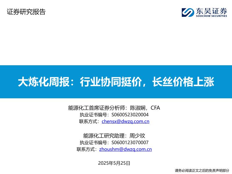 东吴证券：大炼化周报：行业协同挺价，长丝价格上涨