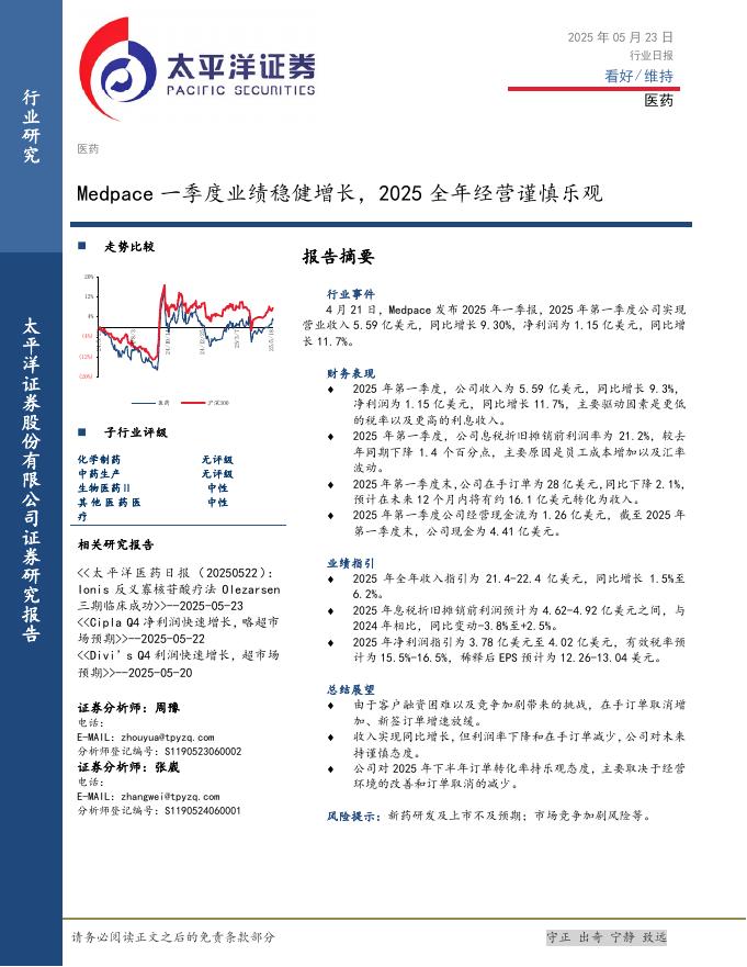 太平洋证券：医药行业日报：Medpace一季度业绩稳健增长，2025全年经营谨慎乐观海报