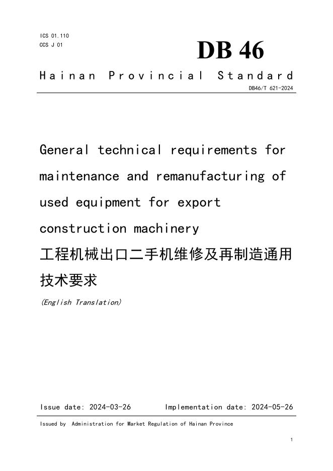 DB46/T 621-2024（英文版）General technical requirements for maintenance and manufacturing of used equipment for export construction machinery